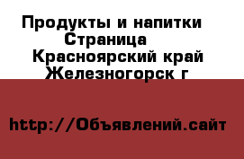  Продукты и напитки - Страница 3 . Красноярский край,Железногорск г.